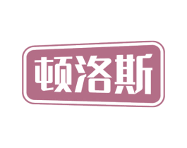 顿洛斯 商标图样