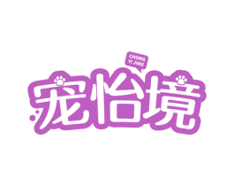 宠怡境 商标图样