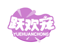跃欢宠 商标图样