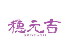 穗元吉 商标图样