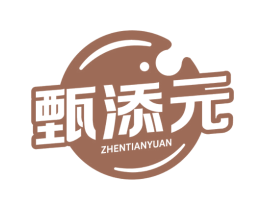 甄添元 商标图样