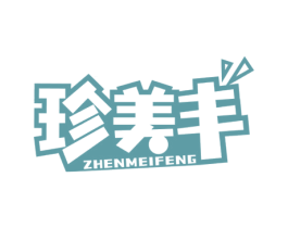 珍美丰 商标图样