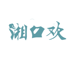 湘口欢 商标图样