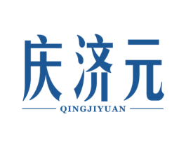 庆济元 商标图样