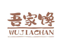 吾家馋 商标图样