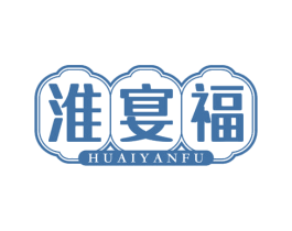 淮宴福 商标图样