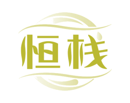 恒栈 商标图样