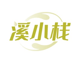 溪小栈 商标图样