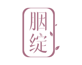 胭绽 商标图样