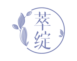 萃绽 商标图样