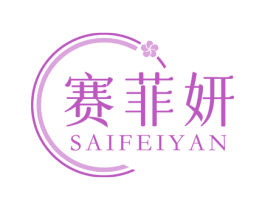 赛菲妍 商标图样