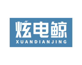 炫电鲸 商标图样