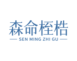 森命桎梏 商标图样
