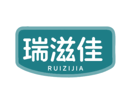 瑞滋佳 商标图样