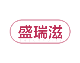 盛瑞滋 商标图样