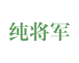 纯将军 商标图样