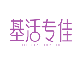 基活专佳 商标图样