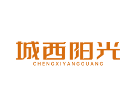 城西阳光 商标图样