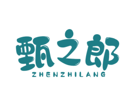 甄之郎 商标图样
