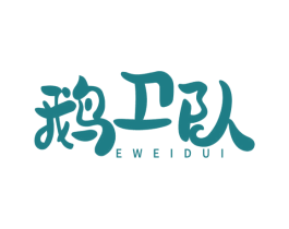 鹅卫队 商标图样