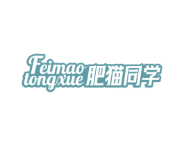 肥猫同学 商标图样