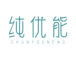 纯优能 商标图样