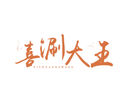 喜涮大王 商标图样