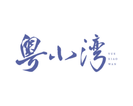 粤小湾 商标图样