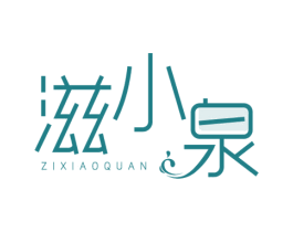 滋小泉 商标图样