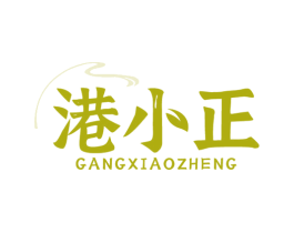 港小正 商标图样