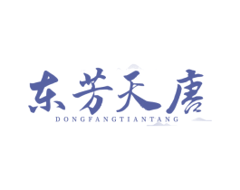 东芳天唐 商标图样