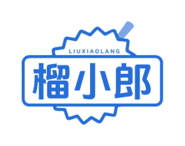 榴小郎 商标图样