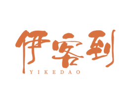 伊客到 商标图样
