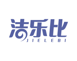 洁乐比 商标图样