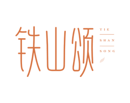 铁山颂 商标图样
