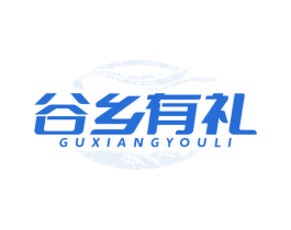 谷乡有礼 商标图样