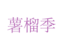 薯榴季 商标图样