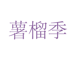 薯榴季 商标图样