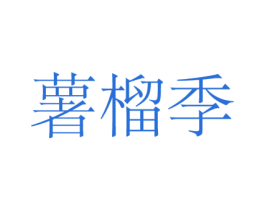 薯榴季 商标图样