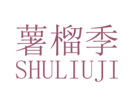 薯榴季 商标图样
