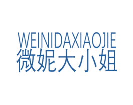 微妮大小姐 商标图样