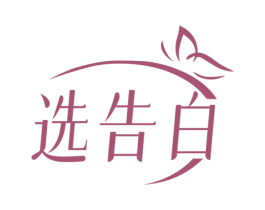 选告白 商标图样