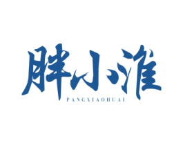 胖小淮 商标图样