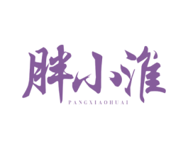 胖小淮 商标图样