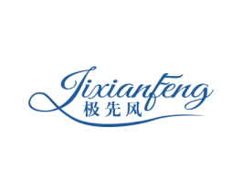 极先风 商标图样